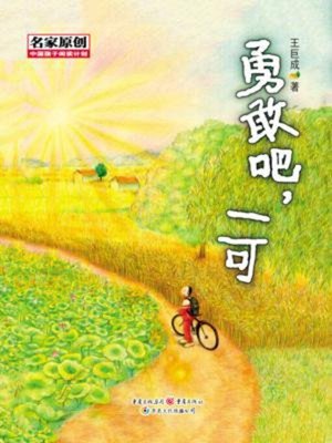 cover image of 勇敢吧，一可